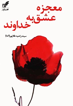 معجزه عشق به خداوند